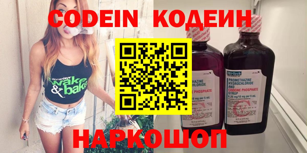 Кодеин Purple Drank  Вход с VPN  Михайловск  Codein Purple Drank 
